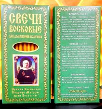 №40(о).Свечи для домашней молитвы » Свечи восковые конусные и прямые с прополисом для домашней (келейной) молитвы , длина 19,5 см., Ø 7 мм. (12 шт. в коробочке)