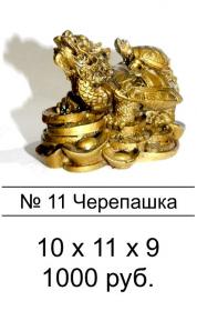 11.Черепашка