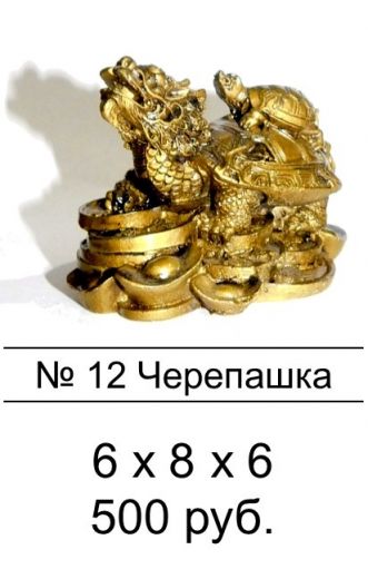 12.Черепашка