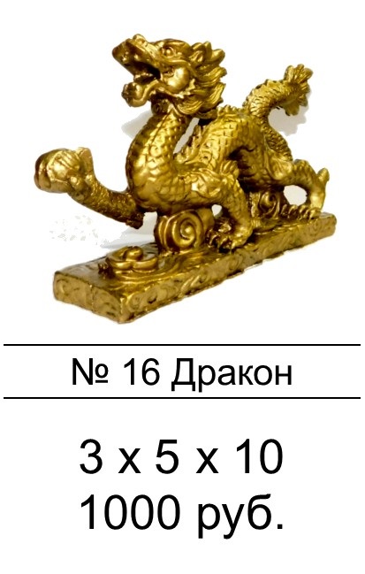 16.Дракон