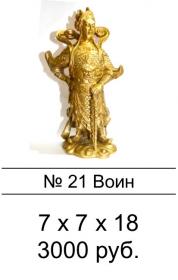 21.Воин