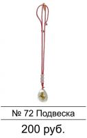 50.Подвеска