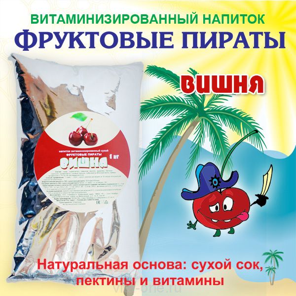 Напиток Фруктовые пираты со вкусом Вишня сухой витаминизированный 1000 г