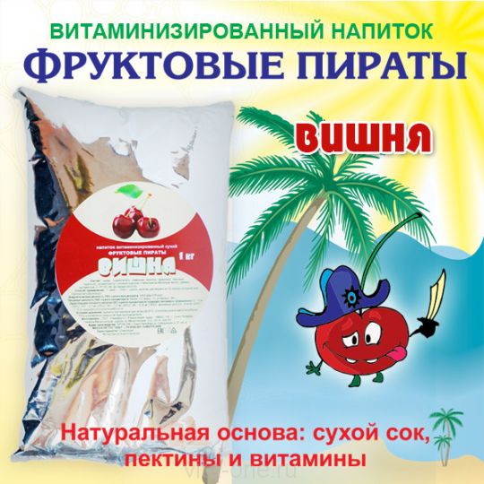 Напиток Фруктовые пираты со вкусом Вишня сухой витаминизированный 1000 г