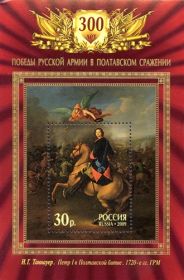 РОССИЯ 2009 Полтавская битва 300 лет ** КАРТИНЫ ЖИВОПИСЬ КОНИ ЛОШАДИ ПЕТР 1 ИСТОРИЯ