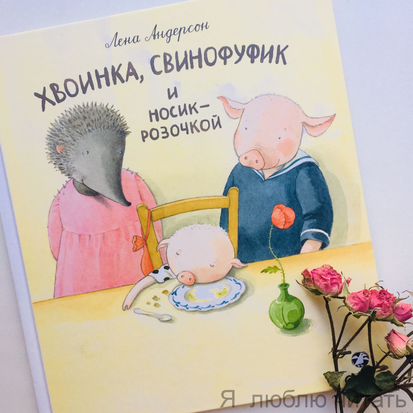 Хвоинка, Свинофуфик и носик — розочкой.