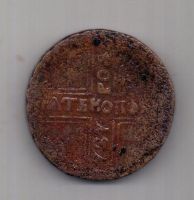 5 копеек 1727 г. крестовик