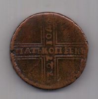5 копеек 1727 г. RR!!! крестовик