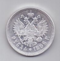 1 рубль 1896 г. XF. АГ