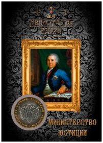 10 РУБЛЕЙ 2002 года "Министерство ЮСТИЦИИ" в ПОДАРОЧНОМ БУКЛЕТЕ
