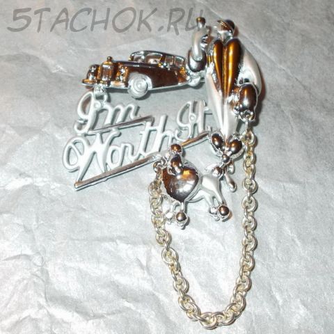 Брошь "Я этого стОю!" (AJC США)