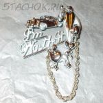 Брошь "Я этого стОю!" (AJC США)