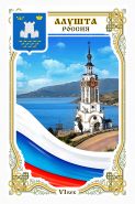 ГОРОДА РОССИИ "АЛУШТА" - ДИЗАЙНЕРСКИЙ МАГНИТИК НА ХОЛОДИЛЬНИК