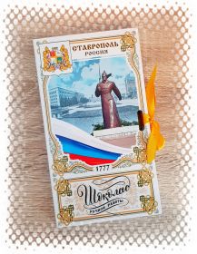 СТАВРОПОЛЬ, СЕРИЯ ГОРОДА РОССИИ - ШОКОЛАД РУЧНОЙ РАБОТЫ
