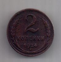 2 копейки 1924 г. гладкий гурт