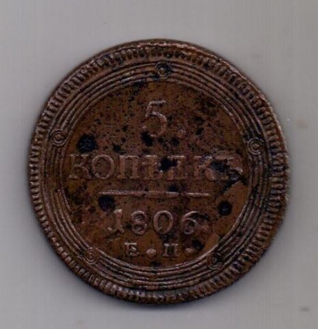 5 копеек  1806 г.