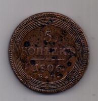 5 копеек  1806 г.