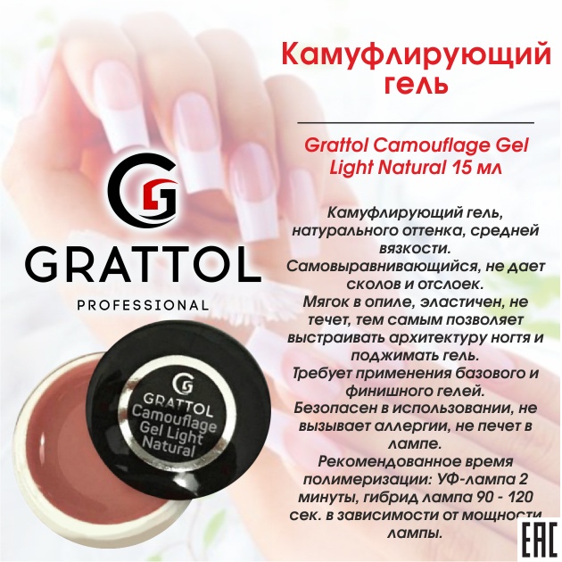 Камуфлирующий гель Gratoll Natural GGCLN 50