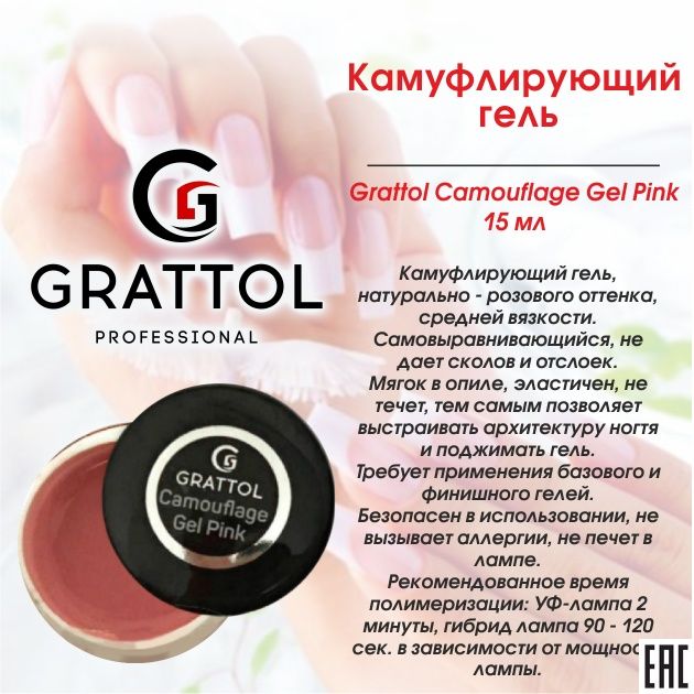 Камуфлирующий гель Gratoll GGCP 15мл