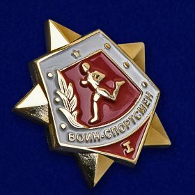 Значок Воин-Спортсмен 1 степени