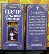 № 28(120). Свечи восковые конусные и номерные с прополисом для домашней (келейной) молитвы , длина 15.5, Ø 7мм. (10 шт. в коробочке)