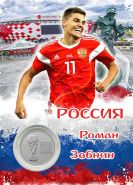 ПЛАНШЕТ РОССИЯ — ЗОБНИН + 25 РУБЛЕЙ ЧЕМПИОНАТ МИРА. ФУТБОЛ FIFA 2018 - ВЫПУСК 2 — КУБОК