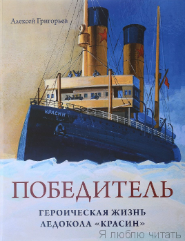 Победитель. Героическая жизнь ледокола "Красин"