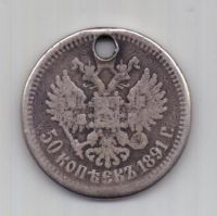 50 копеек 1891 г. R! редкий год