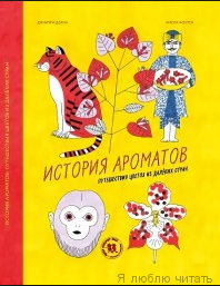 История ароматов. Путешествия цветов из далеких стран.