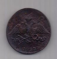 5 копеек 1833 г. СМ