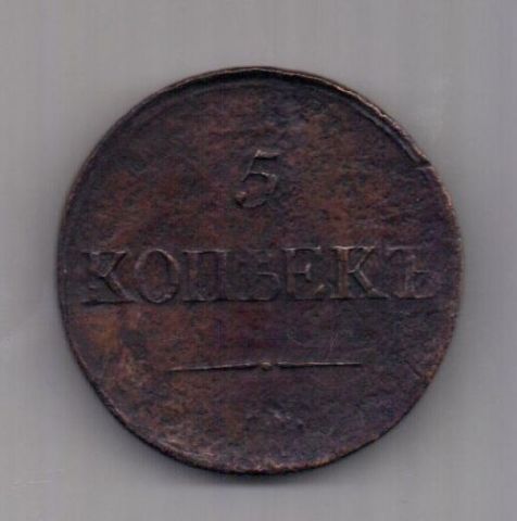 5 копеек  1838 г. СМ редкий год