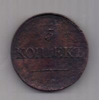 5 копеек  1838 г. СМ