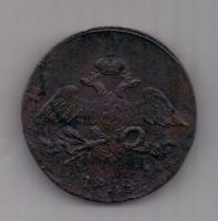 5 копеек  1838 г. СМ