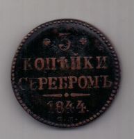 3 копейки 1844 г. СМ