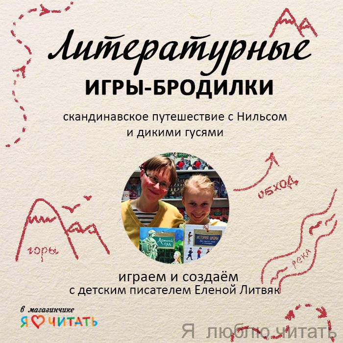 Литературные игры-бродилки:«Чудесное путешествие  Нильса с дикими гусями».