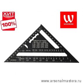 ХИТ! Профессиональный Угольник плотницкий 170 мм алюминиевый метрический (аналог Свенсона) Woodwork CTR-170