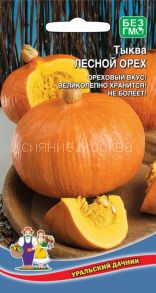 Тыква Лесной Орех (Уральский Дачник)