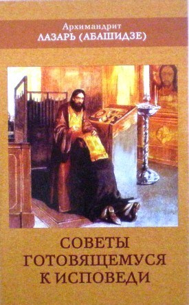 Советы готовящемуся к исповеди. Архимандрит Лазарь (Абашидзе)