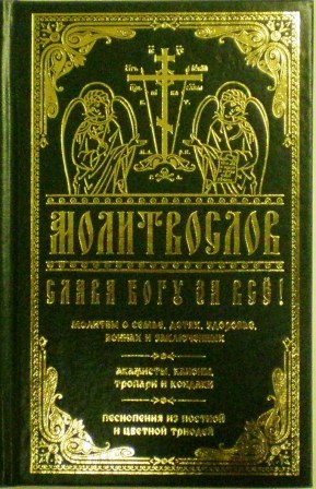 Молитвослов СЛАВА БОГУ ЗА ВСЕ: Молитвы о семье, детях, здоровье, воинах и заключенных. Акафисты, каноны, тропари и кондаки. Песнопения из Постной и Цветной Триодей