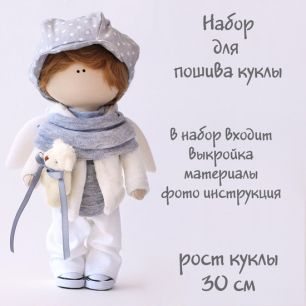 Набор для пошива текстильной куклы "Адам"