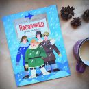 Книга «Папанинцы. Дрейф на льдине»