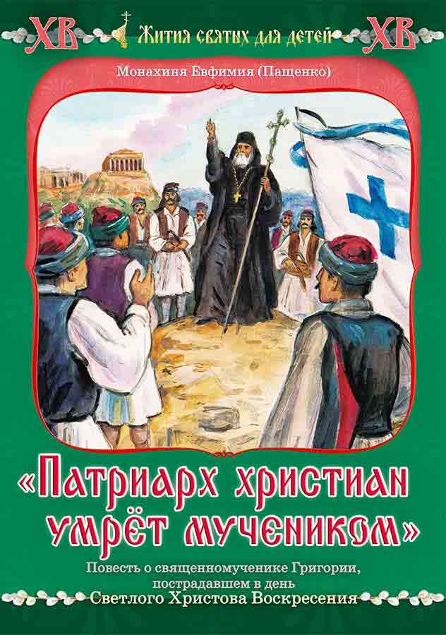 Патриарх христиан умрет мучеником. Повесть о священномученике Григории, пострадавшем в день Светлого Христова Воскресения