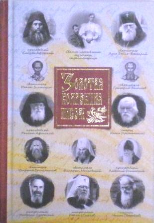 Золотая коллекция писем. Святые и подвижники благочестия