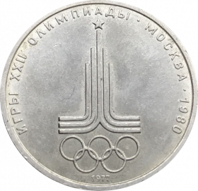 1 РУБЛЬ 1977 - Эмблема Московский олимпиады. ОЛИМПИАДА Москва-80. СССР