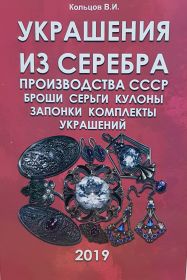 Кольцов В.И. КАТАЛОГ - Украшения из Серебра производства СССР 2019г.