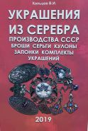 Кольцов В.И. КАТАЛОГ - Украшения из Серебра производства СССР 2019г.