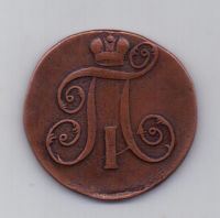 2 копейки 1799 года