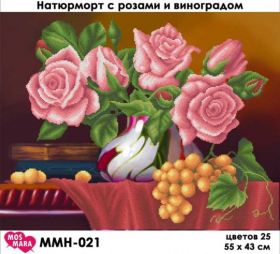 МосМара ММН-021 Натюрморт с Розами и Виноградом схема для вышивки бисером купить оптом в магазине Золотая Игла