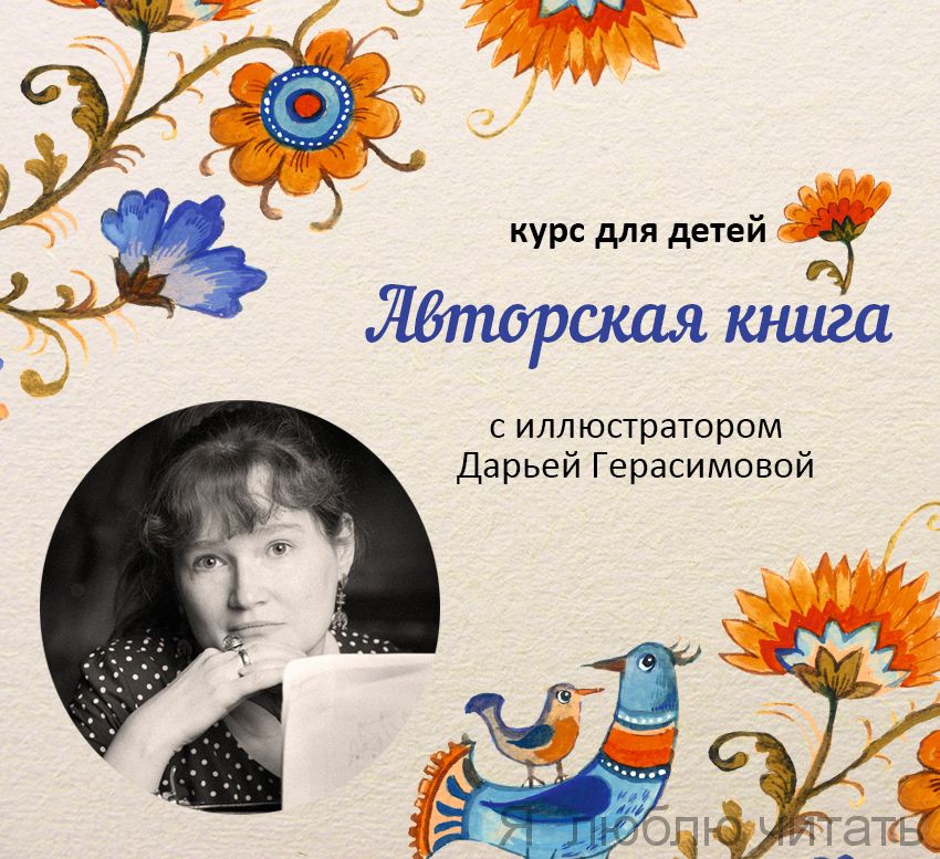 Курс «Авторская книга» для детей с иллюстратором Дарьей Герасимовой