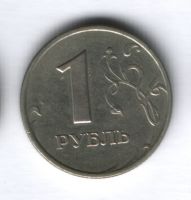 1 рубль 1999 года ММД